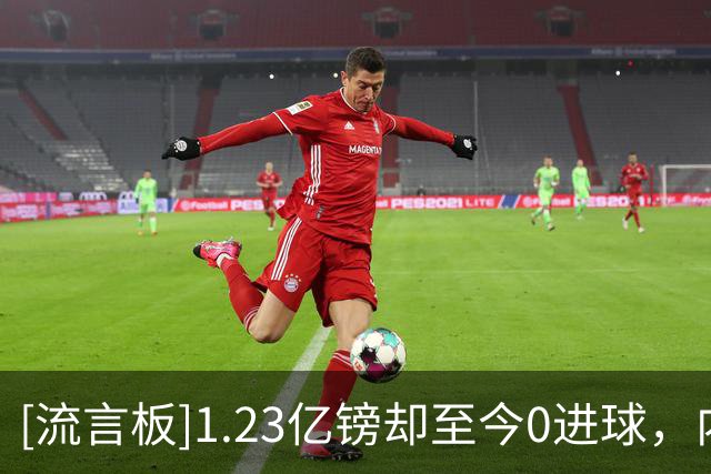 [流言板]1.23亿镑却至今0进球，内维尔批巴尔科拉：表现让人失望
